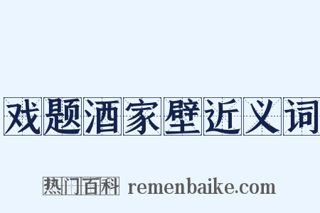 戏题酒家壁近义词是什么意思的图片